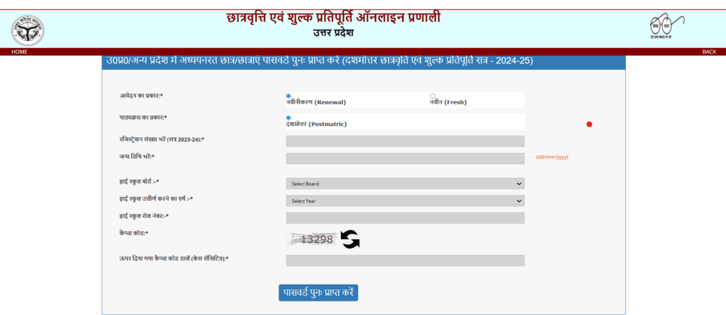 UP Scholarship Forget Password